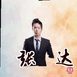 张睿达