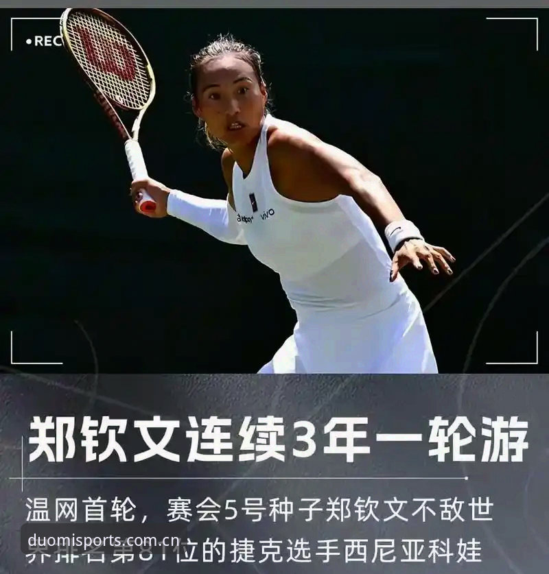 郑钦文与王欣瑜的2026法网前景对比：非种子vs种子选手的突围路径分析