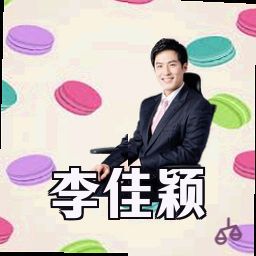 李佳颖