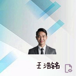 王浩铭